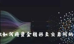 TPWallet如何将资金转移至交易所的详细