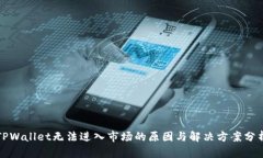 TPWallet无法进入市场的原因与解决方案