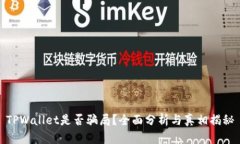 TPWallet是否骗局？全面分析与真相揭秘