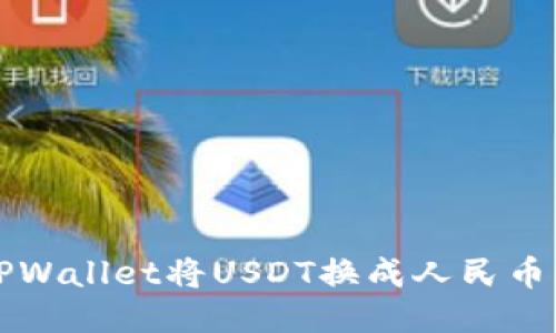 如何通过TPWallet将USDT换成人民币的详细指南