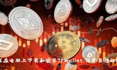 如何在电脑上下载和安装TPWallet：简单