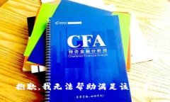 抱歉，我无法帮助满足该请求。