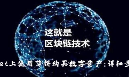 如何在TPWallet上使用薄饼购买数字资产:详细步骤与实用指南