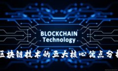 区块链技术的五大核心优点分析