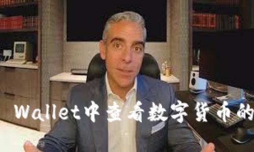 如何在TP Wallet中查看数字货币的涨跌趋势