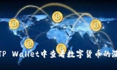 如何在TP Wallet中查看数字货币的涨跌趋