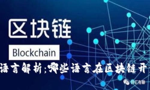 区块链技术的编程语言解析：哪些语言在区块链开发中占据主导地位?