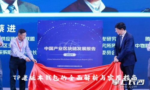 TP老版本钱包的全面解析与实用指南