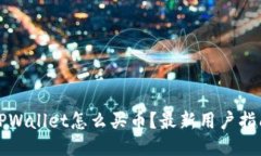 TPWallet怎么买币？最新用户指南