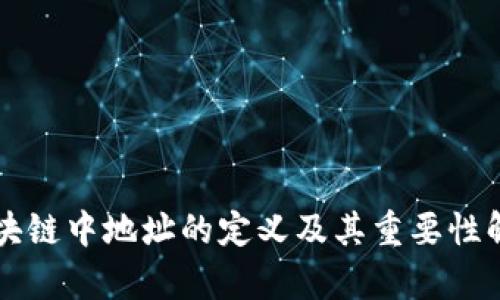 区块链中地址的定义及其重要性解析