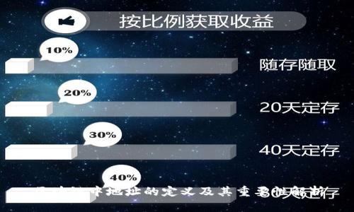 区块链中地址的定义及其重要性解析