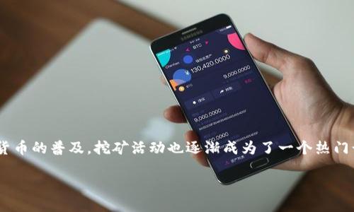 引言

区块链挖矿是一种通过计算机运算来获取加密货币的过程。近年来，随着比特币和其他数字货币的普及，挖矿活动也逐渐成为了一个热门话题。那么，区块链挖矿到底赚的是什么钱? 本文将深入探讨这个问题，并解答一些相关疑问。

区块链挖矿赚的是什么钱？揭秘数字货币背后的财富秘密