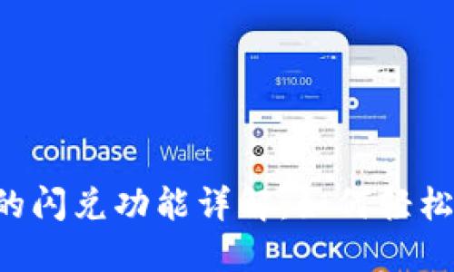 TPWallet的闪兑功能详解:如何轻松完成交易?