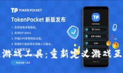 区块链游戏工具：重新定义游戏互动体