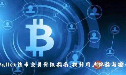 TPWallet法币交易升级指南：提升用户体验与安全性