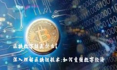 区块数字链是什么？深入理解区块链技