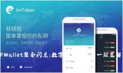     TPWallet聚合闪兑：数字资产交易的一