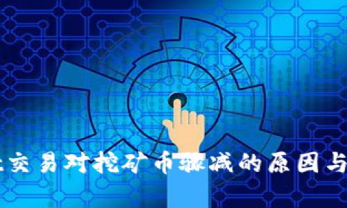 TPWallet交易对挖矿币骤减的原因与影响分析