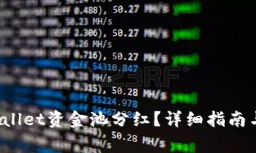 如何查看TPWallet资金池分红?详细指南与常见问题解答