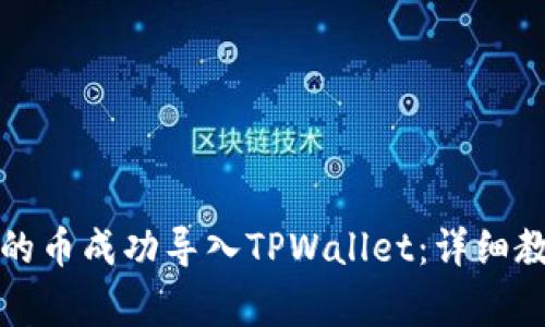 如何将抹茶里的币成功导入TPWallet：详细教程与注意事项