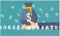 区块链的作用与意义：解密未来数字经