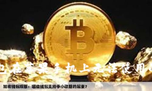 解决TP钱包在苹果手机上无法使用的全面指南