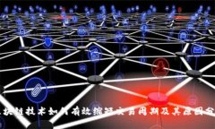 区块链技术如何有效缩短交易周期及其