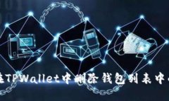 如何在TPWallet中删除钱包列表中的钱包