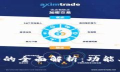 区块链技术服务的全面解析：功能、应