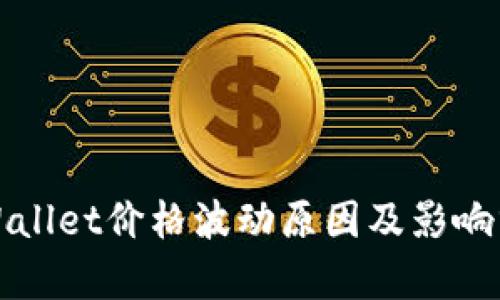 TPWallet价格波动原因及影响分析