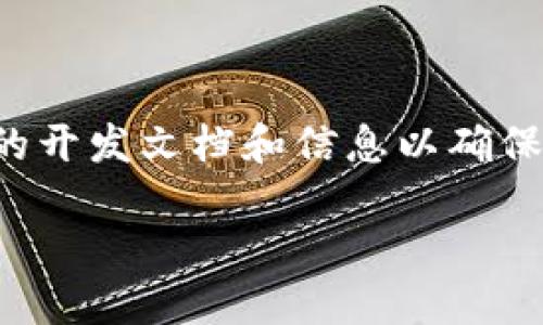 注意:在创建详细内容之前,请查看相关的开发文档和信息以确保准确性,以免错误描述。以下为内容示例。
TPWallet 1.43版本详解:新功能与优势