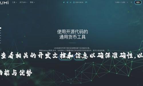 注意:在创建详细内容之前,请查看相关的开发文档和信息以确保准确性,以免错误描述。以下为内容示例。
TPWallet 1.43版本详解:新功能与优势