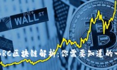 的BRC区块链解析：你需要知道的一切