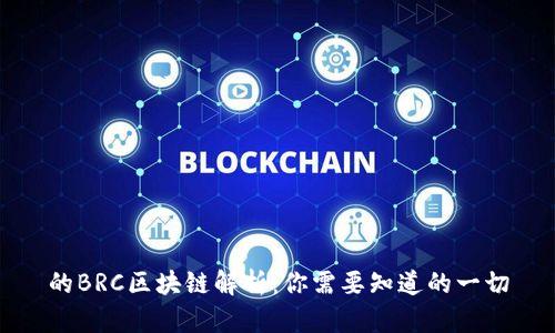 的BRC区块链解析：你需要知道的一切
