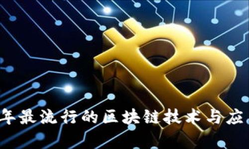 2023年最流行的区块链技术与应用分析