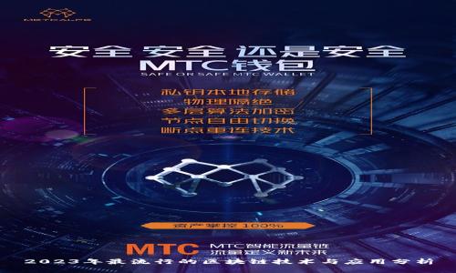 2023年最流行的区块链技术与应用分析