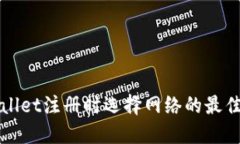 TPWallet注册时选择网络的最佳指南
