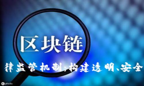 区块链自律监管机制：构建透明、安全的新生态