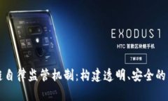 区块链自律监管机制：构建透明、安全
