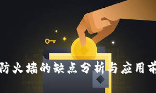 区块链防火墙的缺点分析与应用前景探讨
