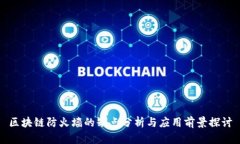 区块链防火墙的缺点分析与应用前景探