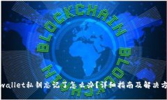 tpwallet私钥忘记了怎么办？详细指南及