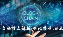 区块链三大平台的特点解析：以比特币
