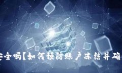 TPWallet安全吗？如何预防账户冻结并确