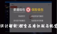 TPWallet标志设计解析：探索品牌识别与