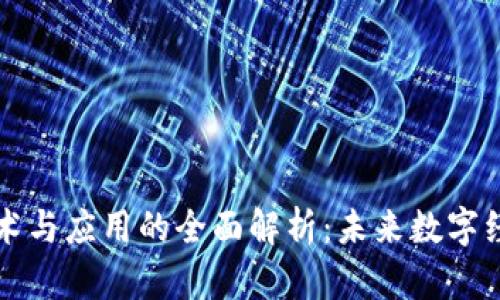 区块链技术与应用的全面解析：未来数字经济的基石