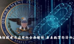 区块链技术与应用的全面解析：未来数
