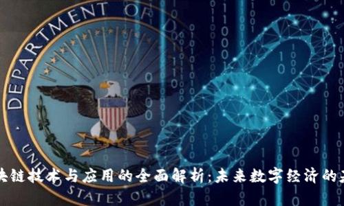 区块链技术与应用的全面解析：未来数字经济的基石