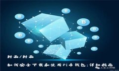 封面/封面如何安全下载和使用Pi币钱包