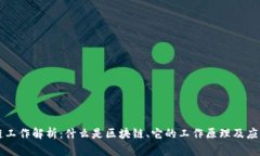 区块链工作解析：什么是区块链、它的